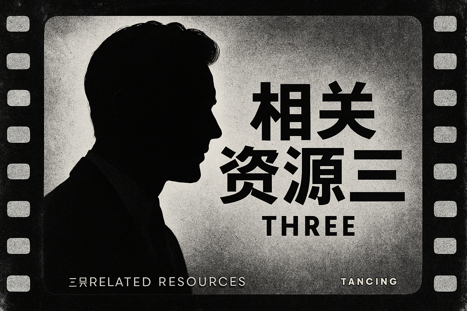 相关资源封面三，黑白人物剪影与旧胶片边框