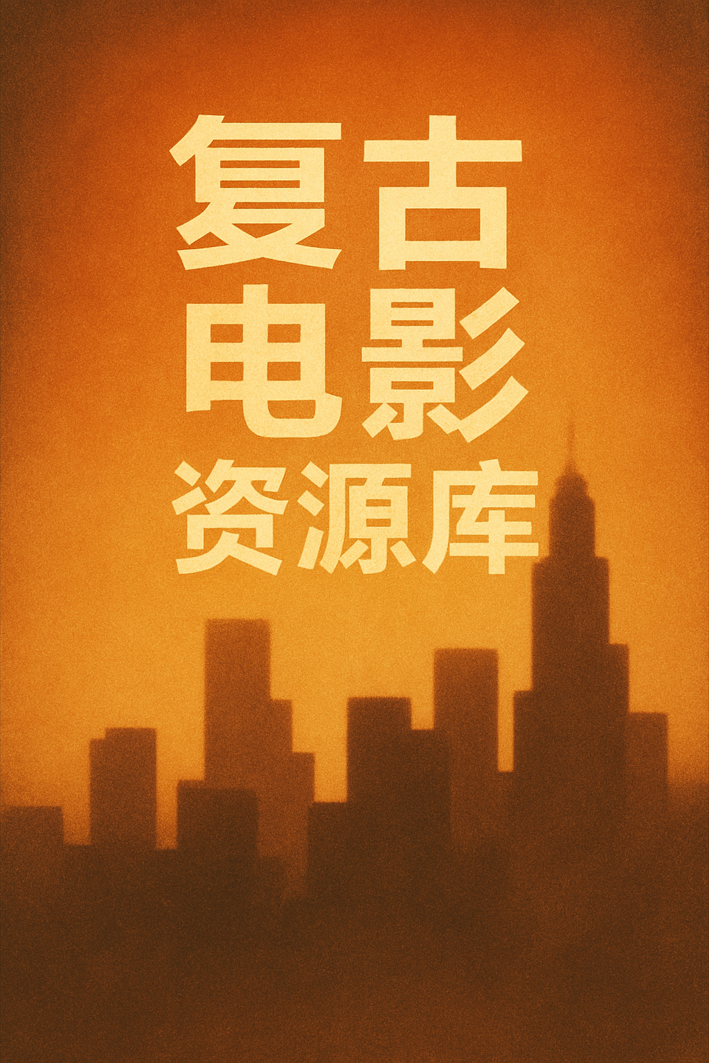 复古电影资源封面，暖色调海报风格