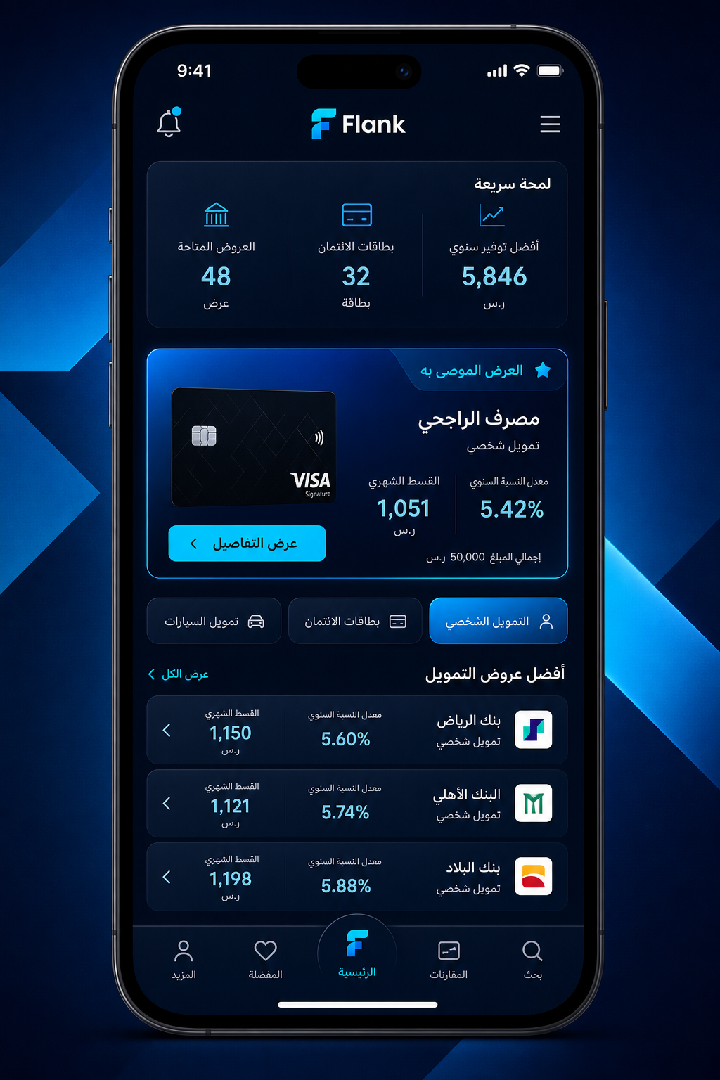 واجهة تطبيق Flank للمقارنة بين التمويل والبطاقات في السعودية