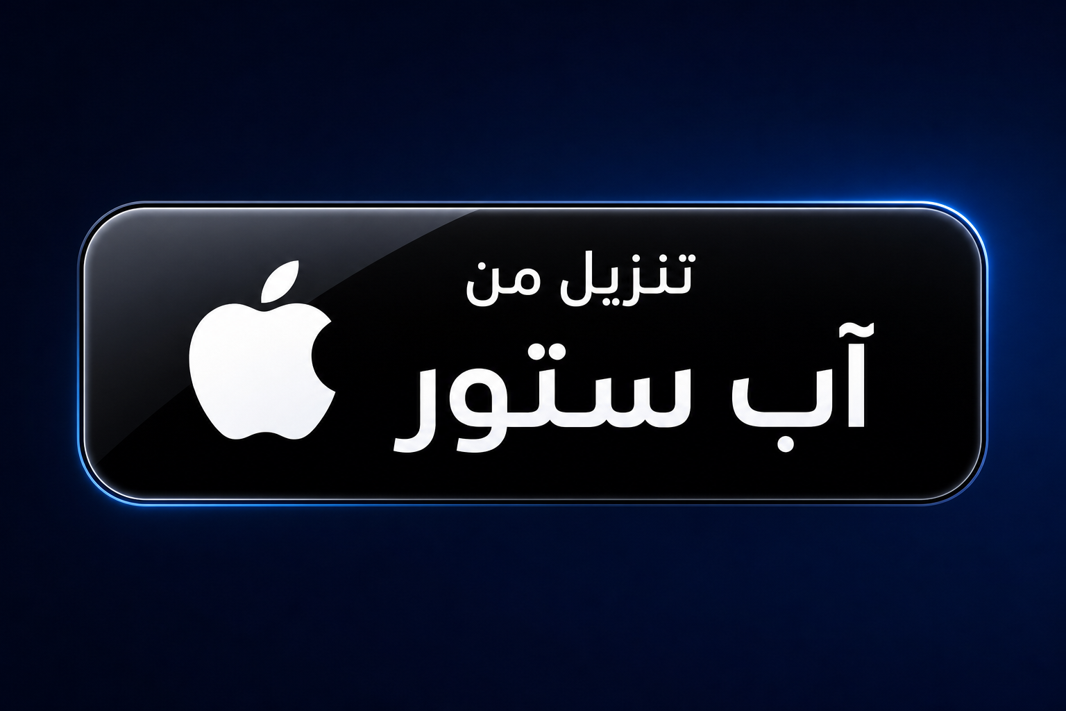 شارة تحميل من متجر آبل للتطبيق