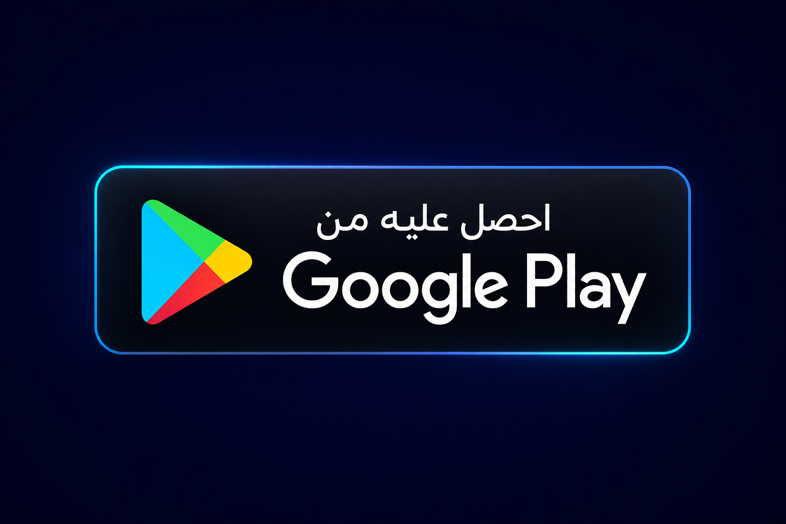 شارة تحميل من متجر جوجل بلاي للتطبيق
