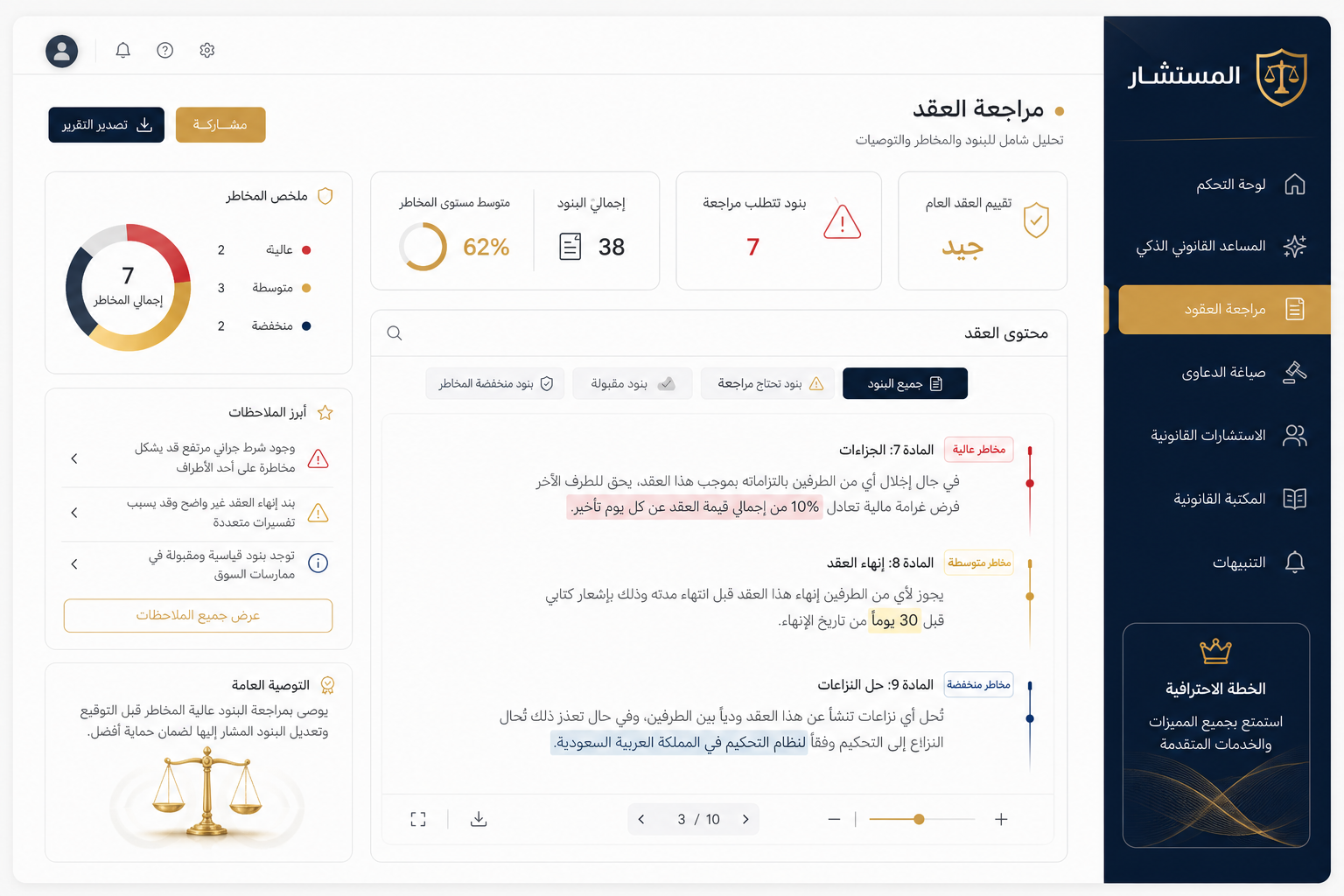 واجهة تحليل عقد قانوني بتفاصيل البنود والمخاطر