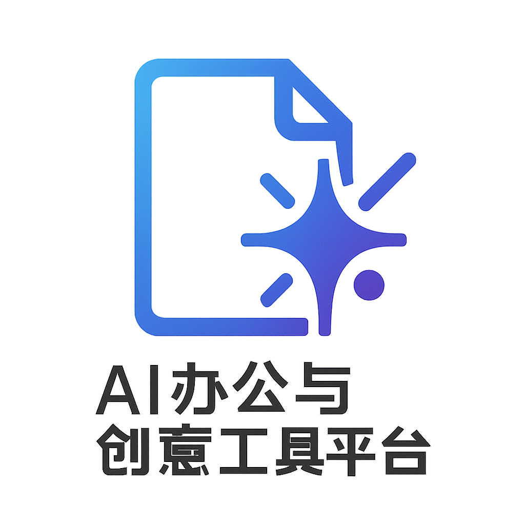 AI办公与创意工具平台 logo